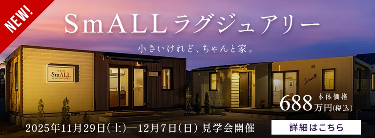 ラグジュアリーSmAll