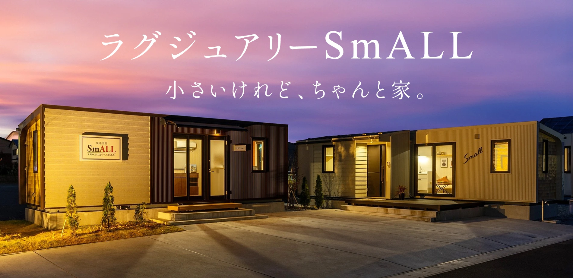 ラグジュアリーSmALL 小さいけれど、ちゃんと家。