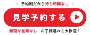 見学予約する
