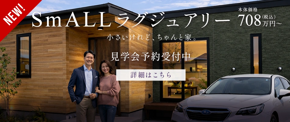 夢家スモール 夢家スモールラグジュアリー見学会予約受付中