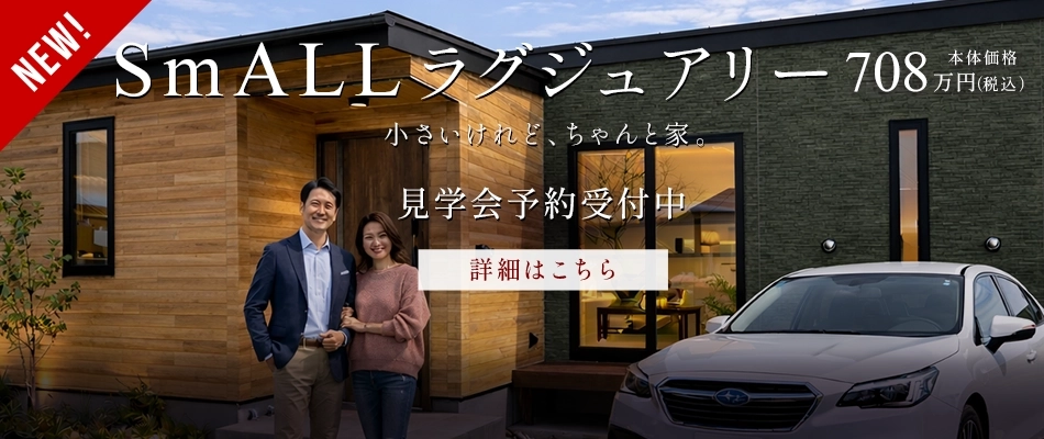 夢家スモールラグジュアリー見学会予約受付中